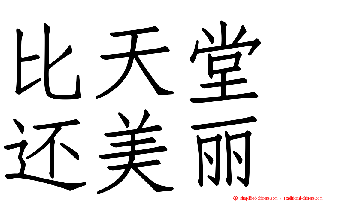 比天堂　还美丽